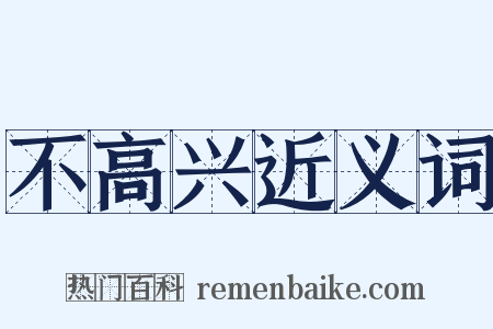 不高兴近义词是什么意思的图片